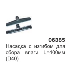 Насадка с изгибом для сбора влаги L-400 мм. (D38) 06385