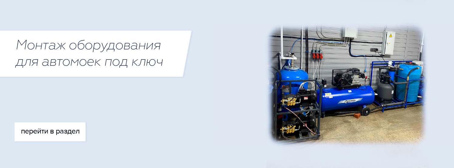 Монтаж оборудования для автомоек