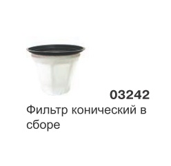 Фильтр конический серии 600, 623-633 арт. 03242 SAN 