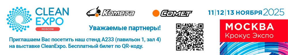 CLEANEXPO 2025 Комета