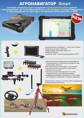 Агронавигатор Smart