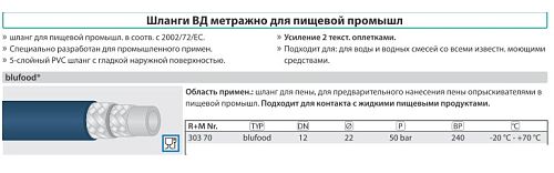 Шланг синий 5-ти слойный PVC, высокопрочный  DN12, 50 бар, 70 °C, AQUAFOOD blufood