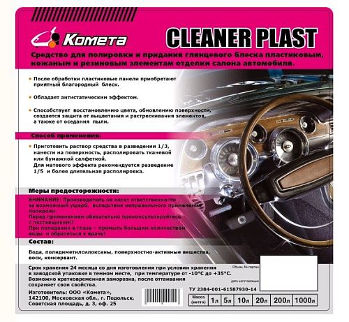 Полироль-рестовратор пластика "Cleaner Plast" 1л