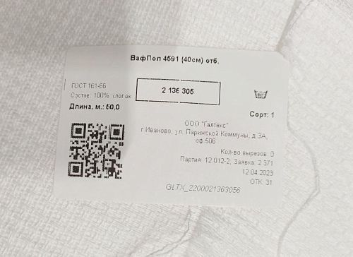 Вафельное полотно отбеленное (50 м намот. 40см шир 145 см)