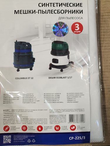 Мешки для пылесоса Comet синтетические ( упаковка 3 шт)  для  CV 20, 30, 50, СVP 112, 120,130.