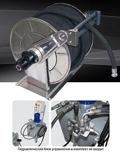 Барабан с гидроприводом для рук. дл. 150м 1/4" (нерж.) 3/8"ш.1/2"г. 1000 бар