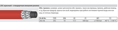 Шланг 2SC DN 10  красный 500 бар +150 °C