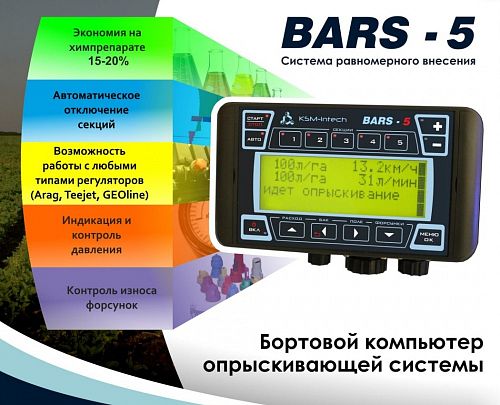 Система равномерного внесения КСМ-Интех Барс-5