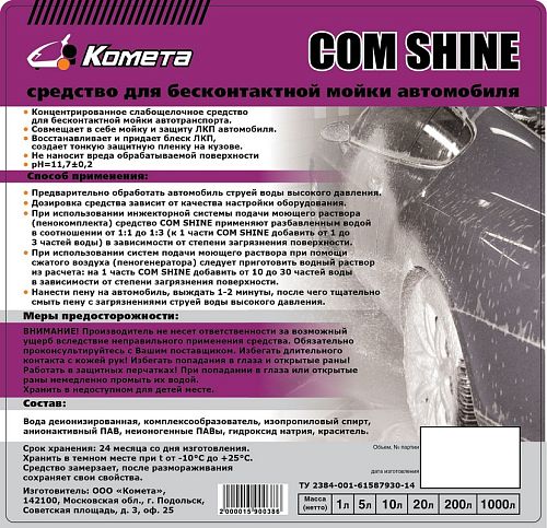 Автошампунь для бесконтактной мойки "ComShine" 1 л. 