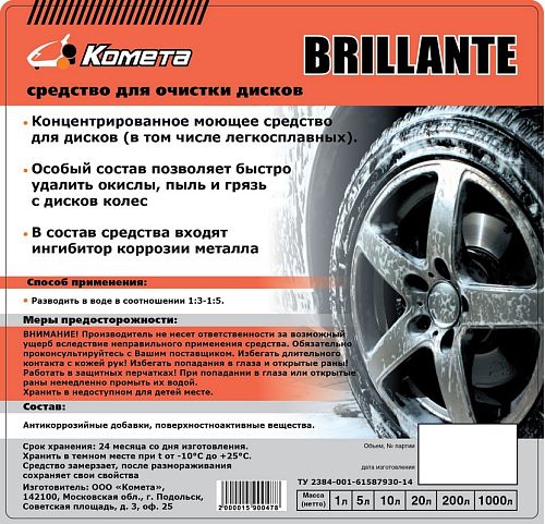 Очиститель колесных дисков BRILLANTE 1 л.