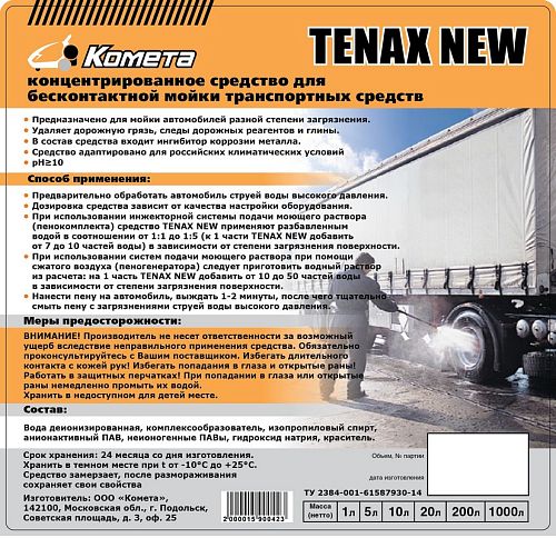 Автошампунь для бесконтактной мойки "TENAX FORTE NEW"  1 л.
