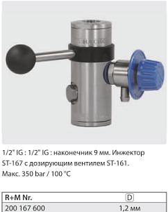 Инжектор ST-167 с дозирующим вентилем ST-161.1,2 мм ,350 бар 1/2" г. : 1/2" г:  без воздуха