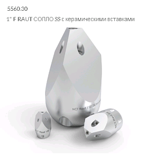 Raut, дюза, M6, 1x0° + 3x20°, 6x20°, 1" г, арт. 5560.30
